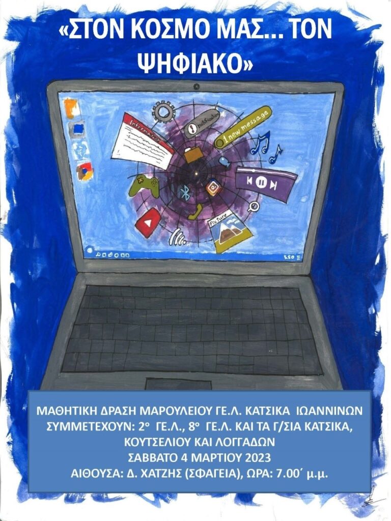 ΣΤΟΝ ΚΟΣΜΟ ΜΑΣ ΤΟΝ ΨΗΦΙΑΚΟ
